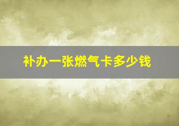 补办一张燃气卡多少钱