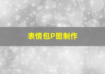 表情包P图制作