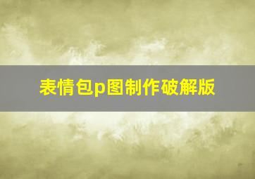 表情包p图制作破解版