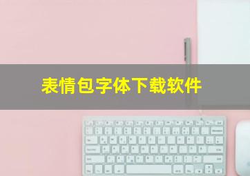 表情包字体下载软件