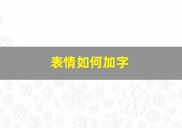 表情如何加字