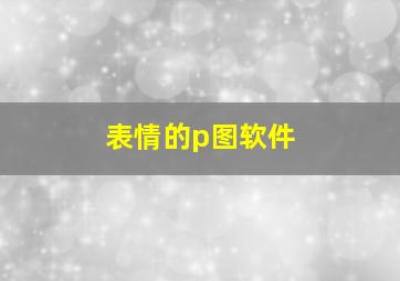 表情的p图软件