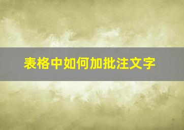 表格中如何加批注文字