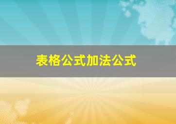 表格公式加法公式