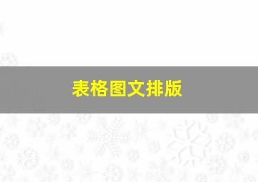 表格图文排版