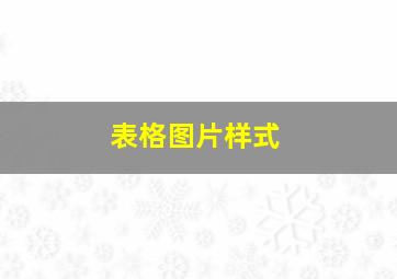 表格图片样式