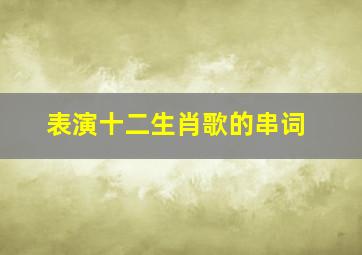 表演十二生肖歌的串词