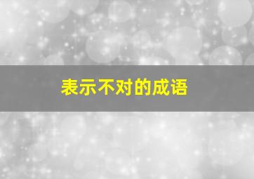 表示不对的成语