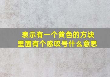 表示有一个黄色的方块里面有个感叹号什么意思