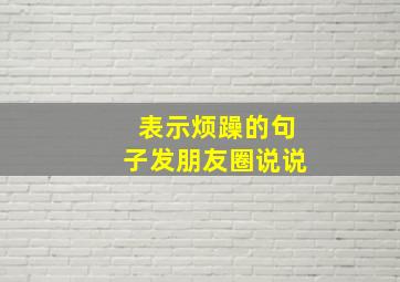 表示烦躁的句子发朋友圈说说