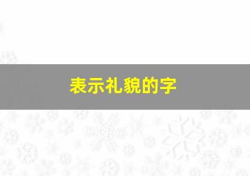 表示礼貌的字