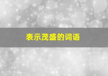 表示茂盛的词语