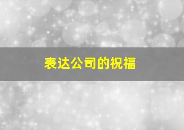 表达公司的祝福