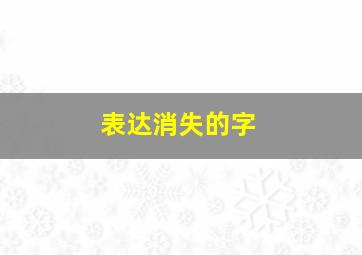 表达消失的字