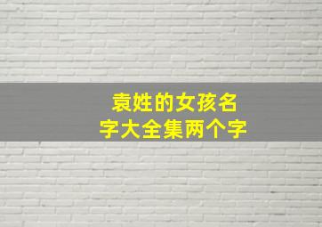 袁姓的女孩名字大全集两个字