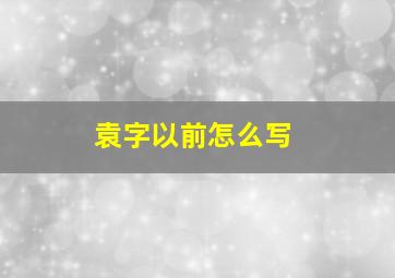 袁字以前怎么写