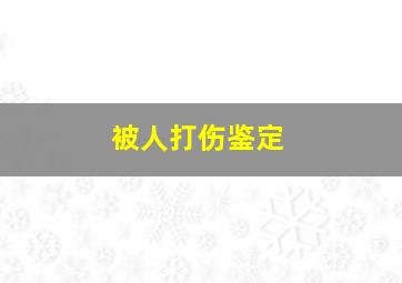 被人打伤鉴定