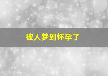 被人梦到怀孕了