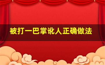 被打一巴掌讹人正确做法