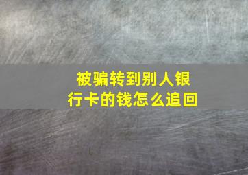 被骗转到别人银行卡的钱怎么追回