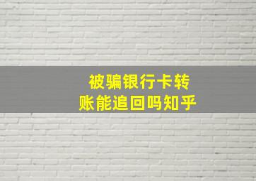 被骗银行卡转账能追回吗知乎