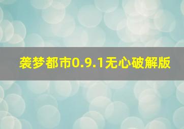 袭梦都市0.9.1无心破解版