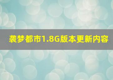 袭梦都市1.8G版本更新内容