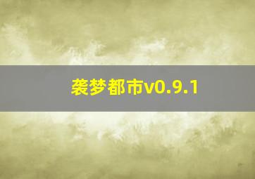 袭梦都市v0.9.1