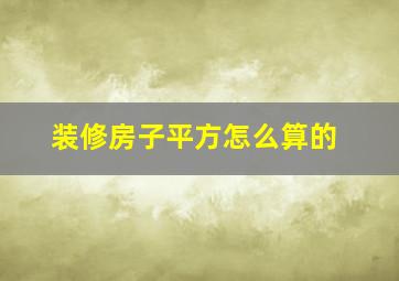 装修房子平方怎么算的