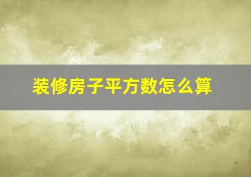 装修房子平方数怎么算