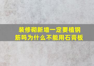 装修砌新墙一定要植钢筋吗为什么不能用石膏板