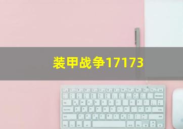 装甲战争17173