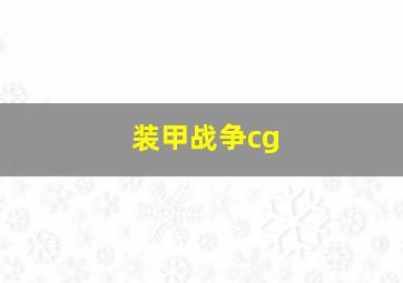 装甲战争cg