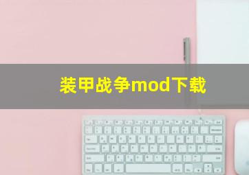 装甲战争mod下载