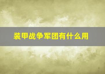 装甲战争军团有什么用