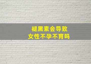 褪黑素会导致女性不孕不育吗