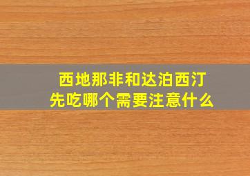 西地那非和达泊西汀先吃哪个需要注意什么