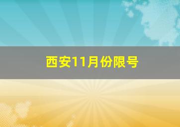 西安11月份限号