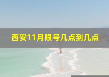 西安11月限号几点到几点