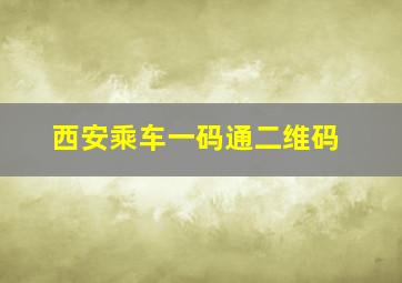 西安乘车一码通二维码