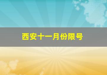 西安十一月份限号