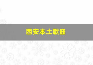 西安本土歌曲