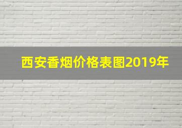 西安香烟价格表图2019年