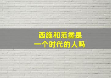 西施和范蠡是一个时代的人吗