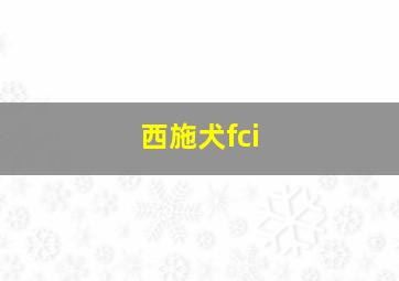 西施犬fci