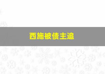 西施被债主追