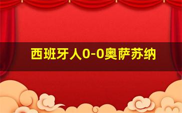 西班牙人0-0奥萨苏纳