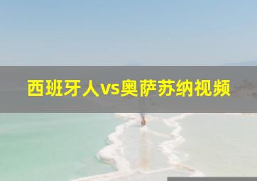 西班牙人vs奥萨苏纳视频