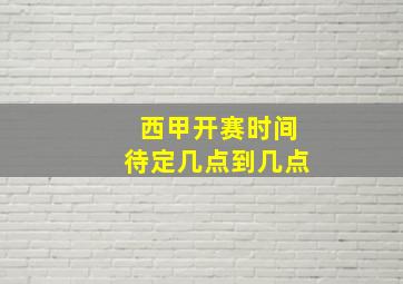 西甲开赛时间待定几点到几点