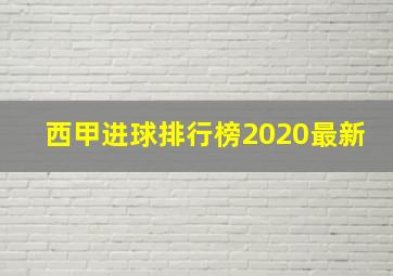 西甲进球排行榜2020最新